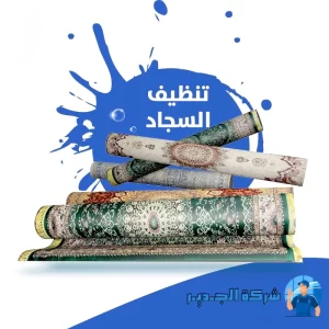 كيف التواصل مع شركة غسيل سجاد جدة