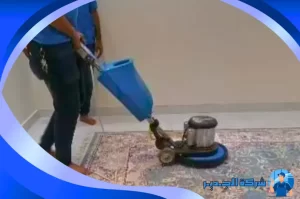 شركة تنظيف سجاد بمكة