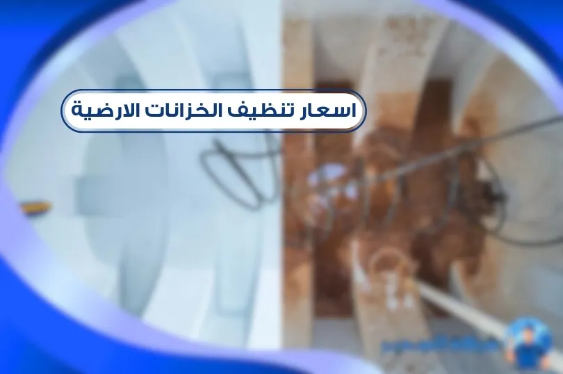 اسعار تنظيف خزانات