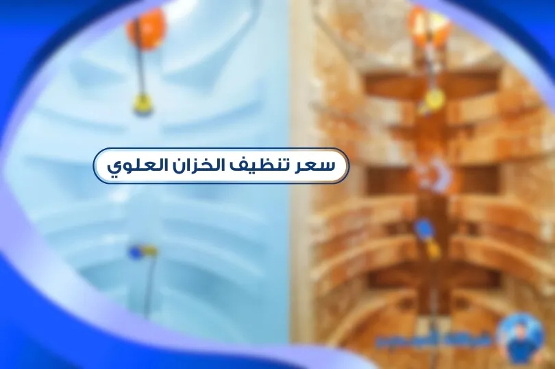 سعر تنظيف الخزان العلوي