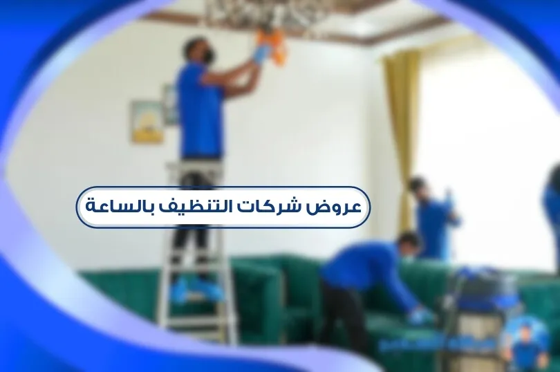 عروض شركات التنظيف بالساعه